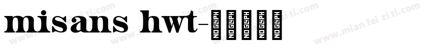 misans hwt字体转换